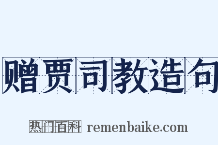 赠贾司教造句是什么意思的图片